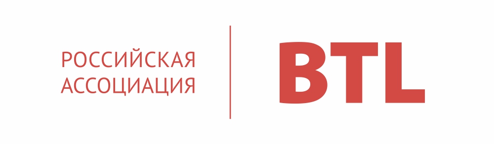 Российская ассоциация BTL.jpg